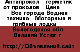 Антипрокол - герметик от проколов › Цена ­ 990 - Все города Водная техника » Моторные и грибные лодки   . Вологодская обл.,Великий Устюг г.